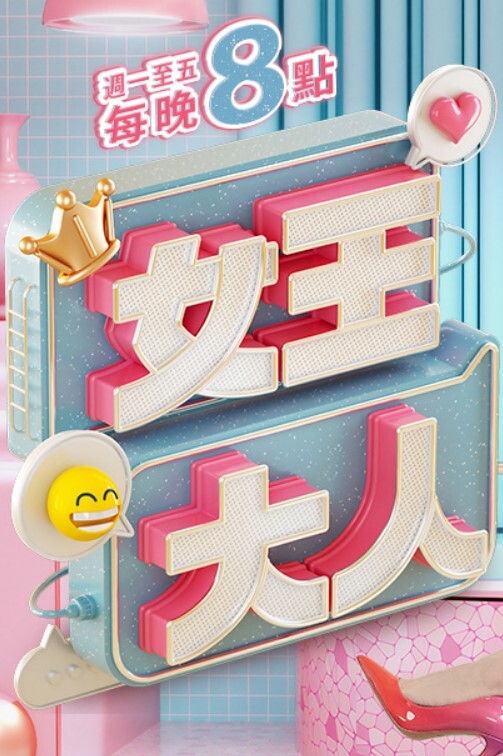 主持人母子大作战精选 - 绅士福利社